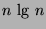 $n \mbox{ lg } n$